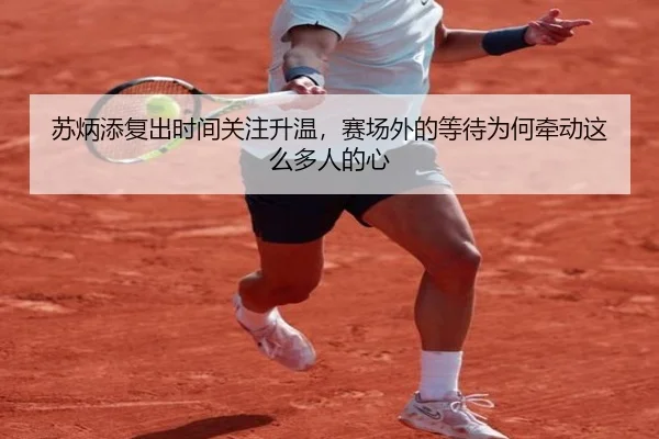 苏炳添复出时间关注升温，赛场外的等待为何牵动这么多人的心 | jiuyou